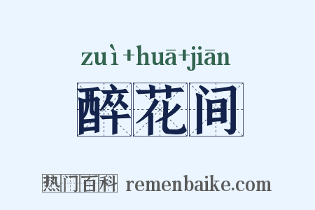 醉花间是什么意思的图片